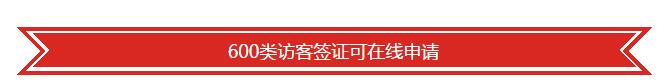 利好！2月20日起，中国申请澳洲访客签证可在线(图3)