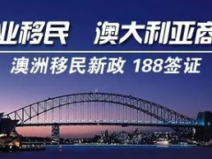 【博澳-澳大利亚】20万澳币投资移民——188A签证申请中遇到的常见问题