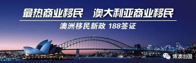 【博澳-澳大利亚】20万澳币投资移民——188A签证申请中遇到的常见问题(图1)
