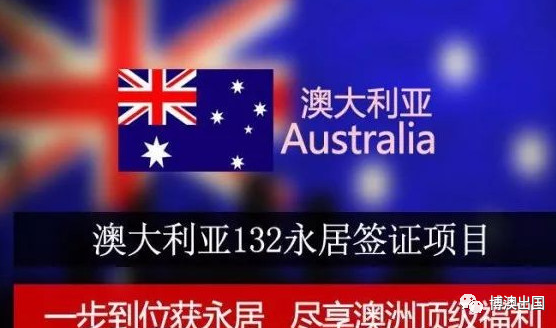 【博澳-澳大利亚】一步到位的投资移民永居签证不止有132A，还有B(图3)