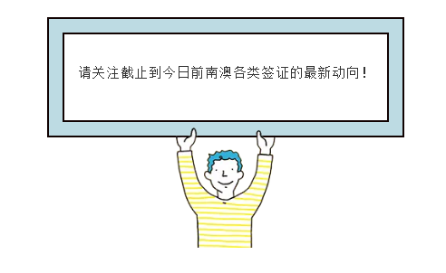 【博澳-澳大利亚】2019年度南澳州各签证最新政策一览(图1)
