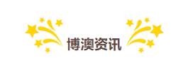 【博澳-澳大利亚】 拿到澳洲永居等于同时移民新西兰？你所不知道的澳洲福利！(图1)