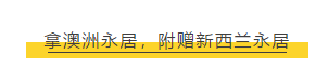 【博澳-澳大利亚】 拿到澳洲永居等于同时移民新西兰？你所不知道的澳洲福利！(图3)