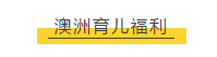 【博澳-澳大利亚】 拿到澳洲永居等于同时移民新西兰？你所不知道的澳洲福利！(图4)