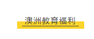 【博澳-澳大利亚】 拿到澳洲永居等于同时移民新西兰？你所不知道的澳洲福利！(图5)