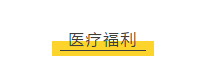 【博澳-澳大利亚】 拿到澳洲永居等于同时移民新西兰？你所不知道的澳洲福利！(图7)