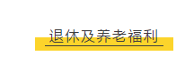 【博澳-澳大利亚】 拿到澳洲永居等于同时移民新西兰？你所不知道的澳洲福利！(图8)