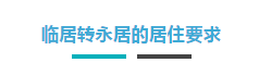 【博澳-澳大利亚】移民澳洲，如何满足各种居住要求？(图2)