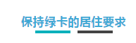 【博澳-澳大利亚】移民澳洲，如何满足各种居住要求？(图3)