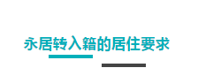 【博澳-澳大利亚】移民澳洲，如何满足各种居住要求？(图4)