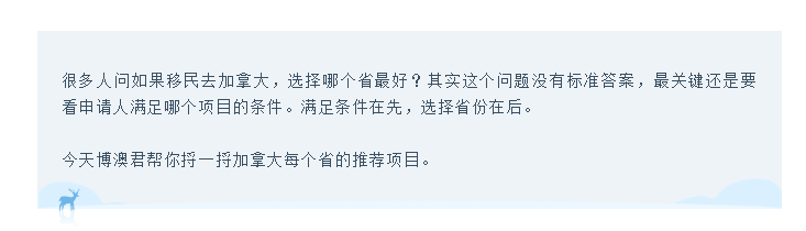 【博澳-加拿大】移民加拿大，选哪个省最好？选哪个项目最好？(图1)