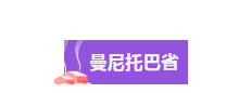 【博澳-加拿大】移民加拿大，选哪个省最好？选哪个项目最好？(图9)