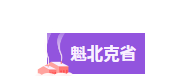 【博澳-加拿大】移民加拿大，选哪个省最好？选哪个项目最好？(图13)
