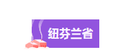【博澳-加拿大】移民加拿大，选哪个省最好？选哪个项目最好？(图15)