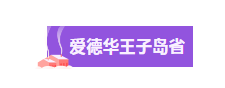 【博澳-加拿大】移民加拿大，选哪个省最好？选哪个项目最好？(图17)