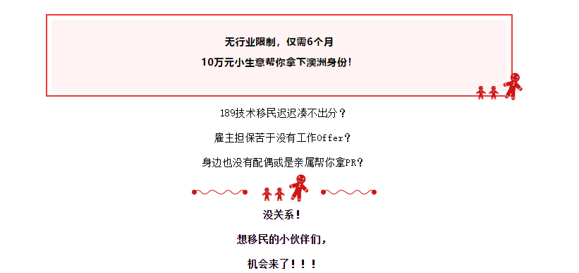 【博澳-澳大利亚】如何申请“澳洲史上最便宜的投资移民”——491签证“小企业类别”(图1)