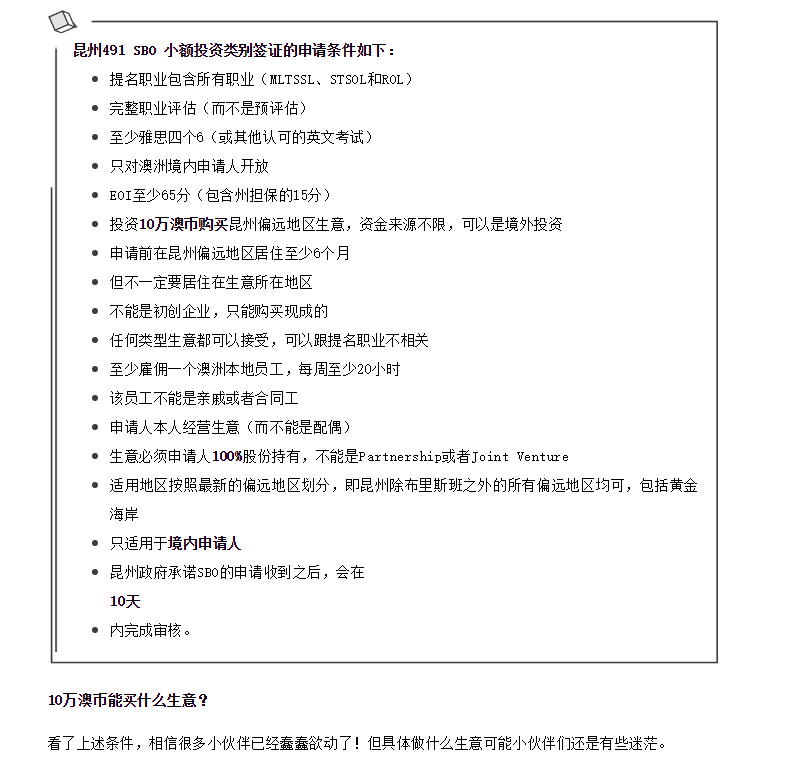 【博澳-澳大利亚】如何申请“澳洲史上最便宜的投资移民”——491签证“小企业类别”(图5)