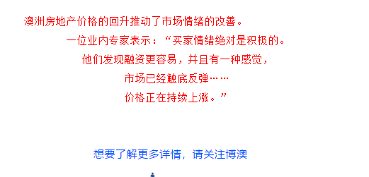【博澳-澳大利亚】投资必看，澳洲房市现状(图4)