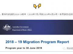 【博澳—澳大利亚】澳洲内政部关于2018年-2019财年的移民总结报告