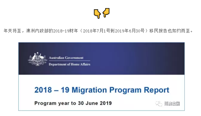 【博澳—澳大利亚】澳洲内政部关于2018年-2019财年的移民总结报告(图1)