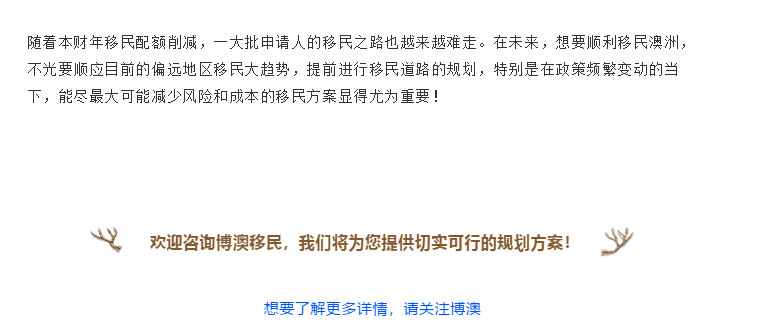 【博澳—澳大利亚】澳洲内政部关于2018年-2019财年的移民总结报告(图9)
