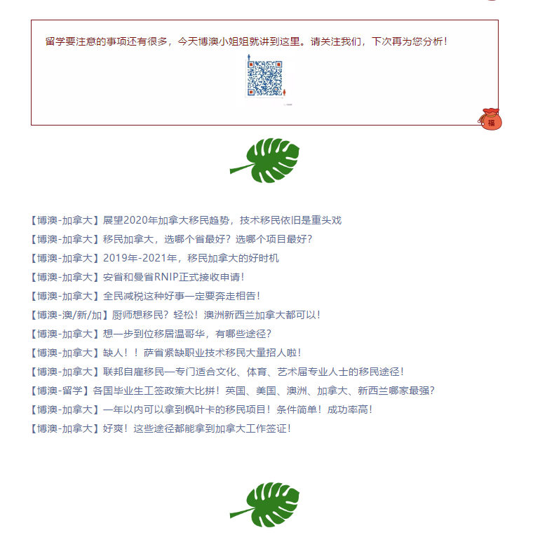 【博澳-加拿大】关注留学加拿大需要注意的那些事儿(图6)