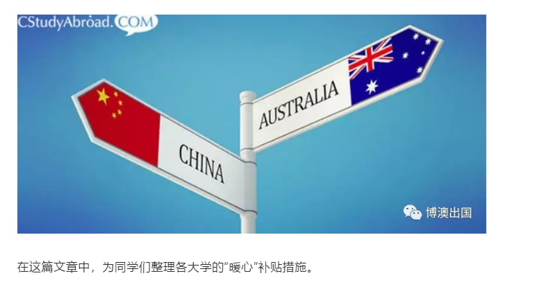 【博澳-澳大利亚】最新汇总！澳洲各大学补贴措施(图2)