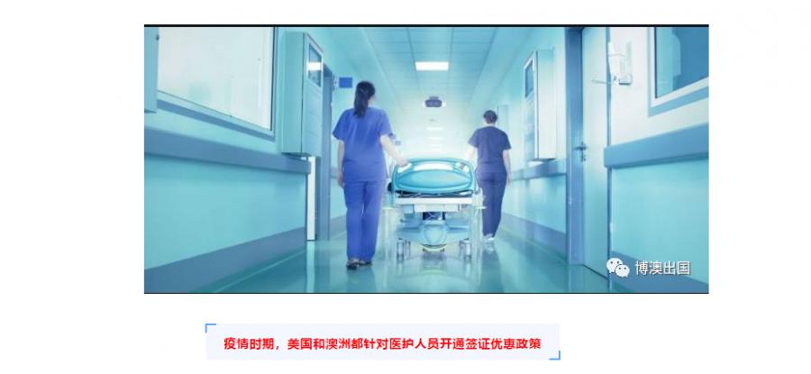 【博澳-澳大利亚】特殊时期，医护人员更吃香，南澳洲放低医护申请人要求！(图1)