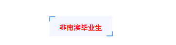 【博澳-澳大利亚】特殊时期，医护人员更吃香，南澳洲放低医护申请人要求！(图3)