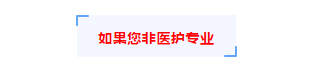 【博澳-澳大利亚】特殊时期，医护人员更吃香，南澳洲放低医护申请人要求！(图6)
