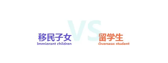 【博澳-澳大利亚】移民子女VS留学生，优势太明显！(图1)