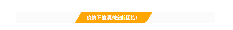 【博澳-澳大利亚】新增确诊大幅下跌，澳洲是抗疫最成功的发达国家！(图14)