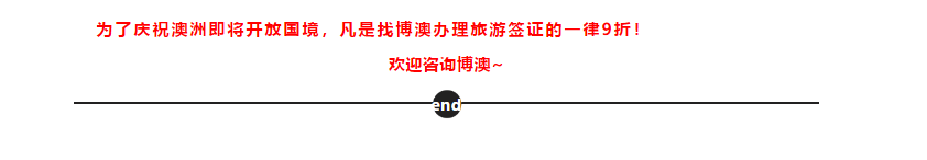 【博澳—澳大利亚】10月或重新调整移民配额！华人移民依然是主力军！(图24)