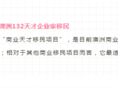 【博澳-澳大利亚】拿到132A签证2年后如何解除监管条件？